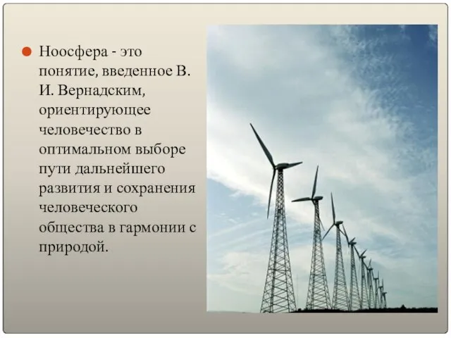 Ноосфера - это понятие, введенное В.И. Вернадским, ориентирующее человечество в оптимальном выборе