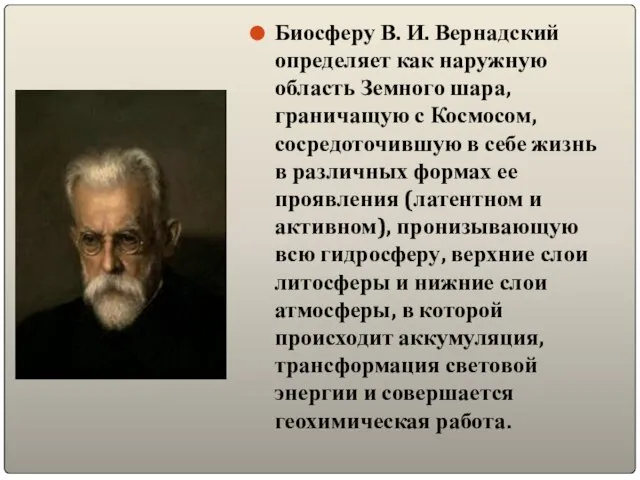 Биосферу В. И. Вернадский определяет как наружную область Земного шара, граничащую с