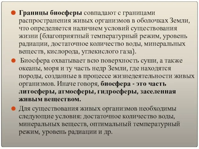 Границы биосферы совпадают с границами распространения живых организмов в оболочках Земли, что