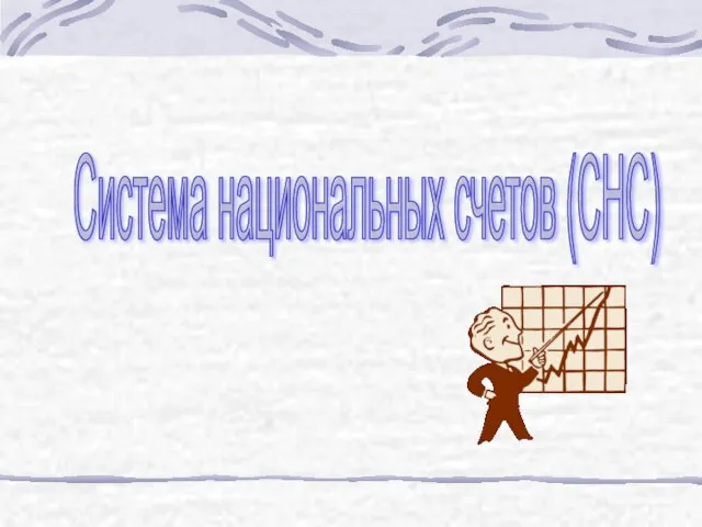 Презентация на тему Система национальных счетов