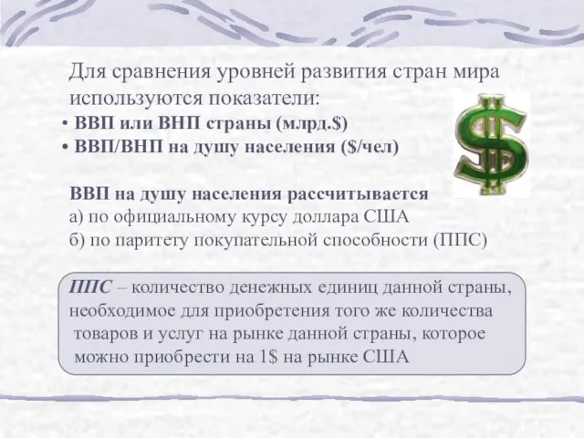 Для сравнения уровней развития стран мира используются показатели: ВВП или ВНП страны