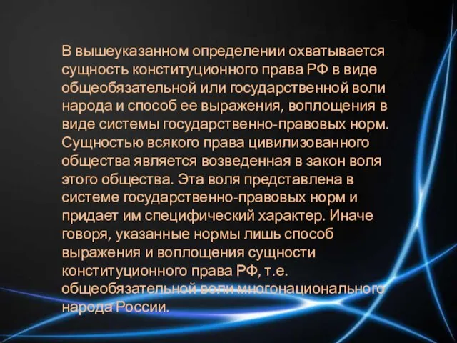 В вышеуказанном определении охватывается сущность конституционного права РФ в виде общеобязательной или