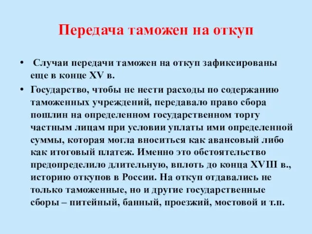 Передача таможен на откуп Случаи передачи таможен на откуп зафиксированы еще в