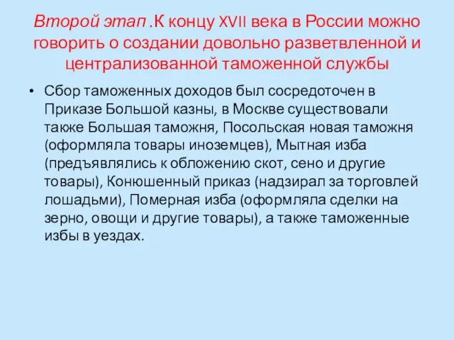 Второй этап .К концу XVII века в России можно говорить о создании