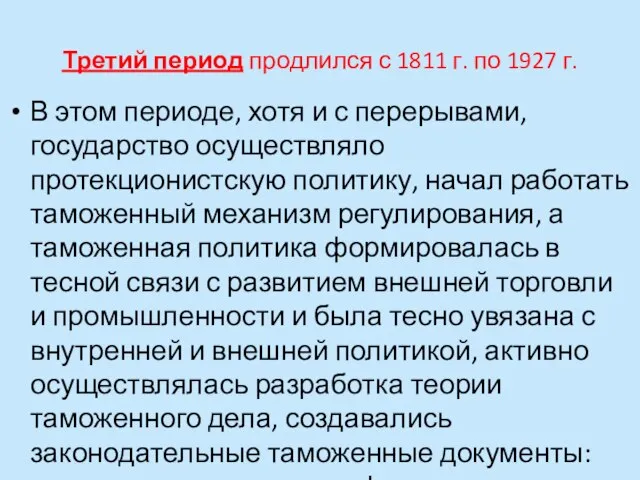 Третий период продлился с 1811 г. по 1927 г. В этом периоде,