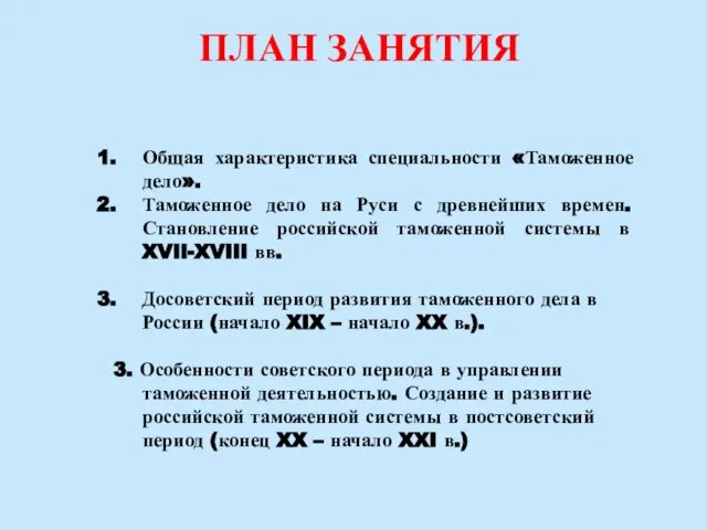 ПЛАН ЗАНЯТИЯ Общая характеристика специальности «Таможенное дело». Таможенное дело на Руси с