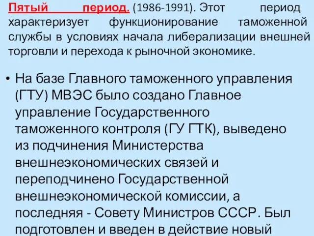 Пятый период. (1986-1991). Этот период характеризует функционирование таможенной службы в условиях начала