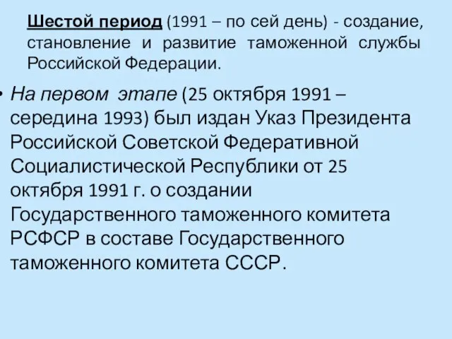 Шестой период (1991 – по сей день) - создание, становление и развитие