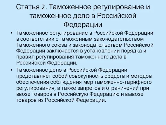 Статья 2. Таможенное регулирование и таможенное дело в Российской Федерации Таможенное регулирование