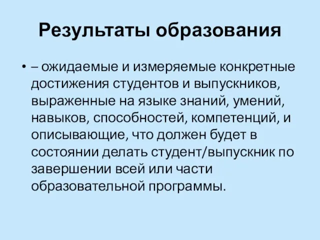 Результаты образования – ожидаемые и измеряемые конкретные достижения студентов и выпускников, выраженные