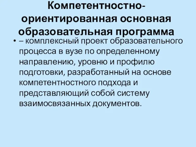 Компетентностно-ориентированная основная образовательная программа – комплексный проект образовательного процесса в вузе по