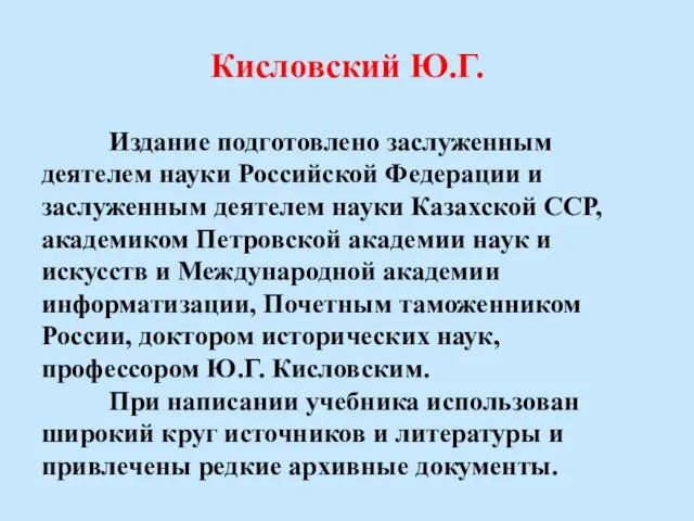 Кисловский Ю.Г. Издание подготовлено заслуженным деятелем науки Российской Федерации и заслуженным деятелем