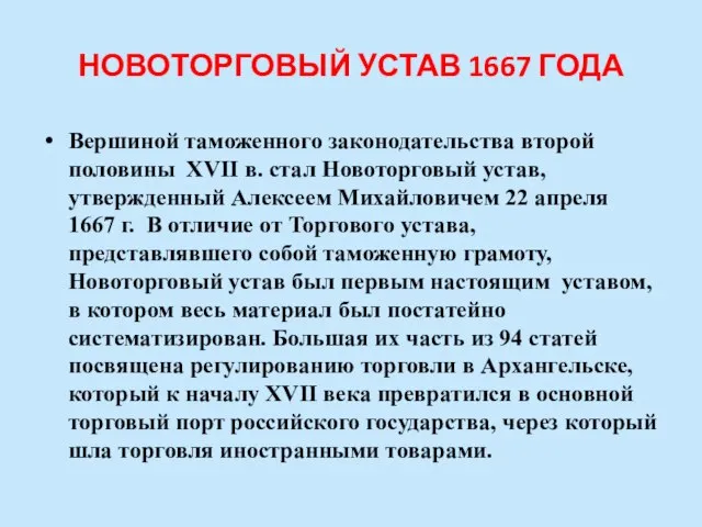 НОВОТОРГОВЫЙ УСТАВ 1667 ГОДА Вершиной таможенного законодательства второй половины XVII в. стал