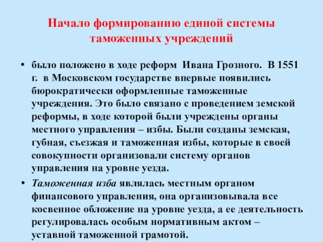 Начало формированию единой системы таможенных учреждений было положено в ходе реформ Ивана