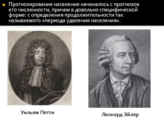 Прогнозирование населения начиналось с прогнозов его численности, причем в довольно специфической форме: