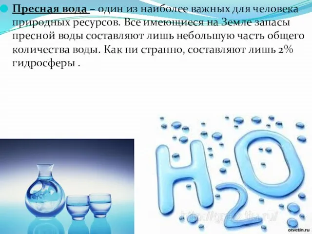 Пресная вода – один из наиболее важных для человека природных ресурсов. Все