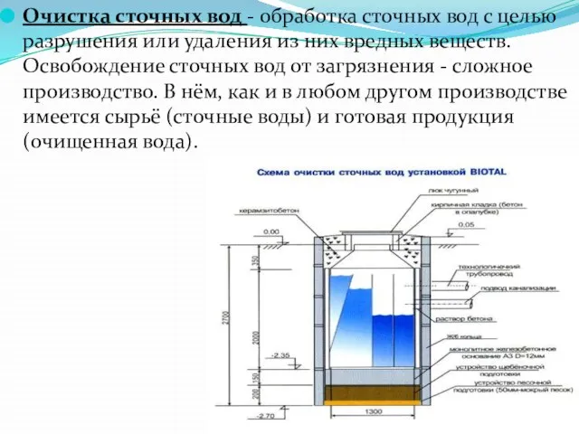 Очистка сточных вод - обработка сточных вод с целью разрушения или удаления