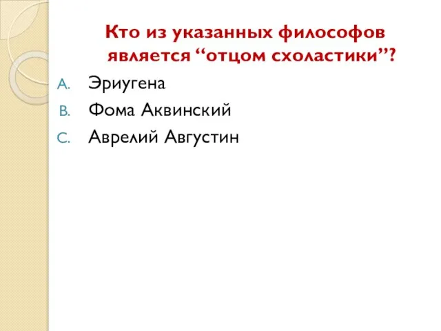 Кто из указанных философов является “отцом схоластики”? Эриугена Фома Аквинский Аврелий Августин