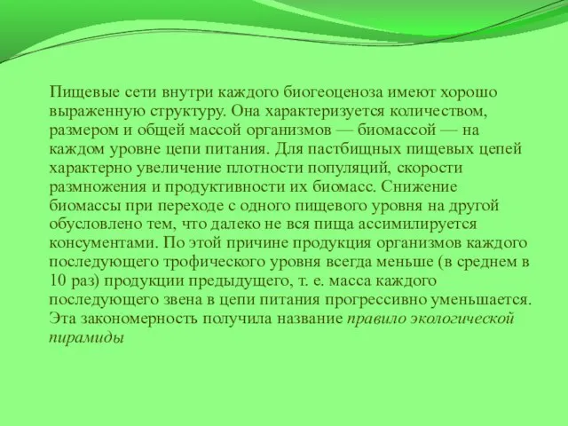 Пищевые сети внутри каждого биогеоценоза имеют хорошо выраженную структуру. Она характеризуется количеством,