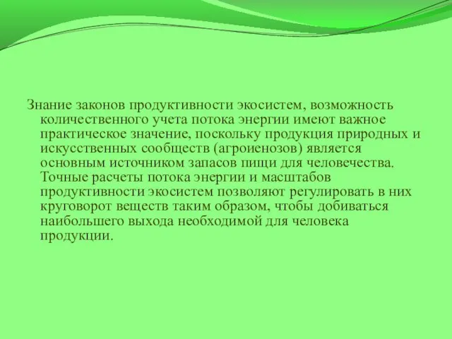 Знание законов продуктивности экосистем, возможность количественного учета потока энергии имеют важное практическое