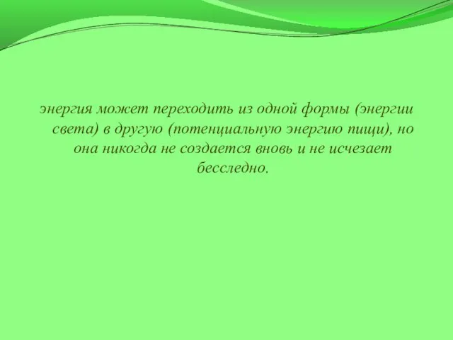 энергия может переходить из одной формы (энергии света) в другую (потенциальную энергию