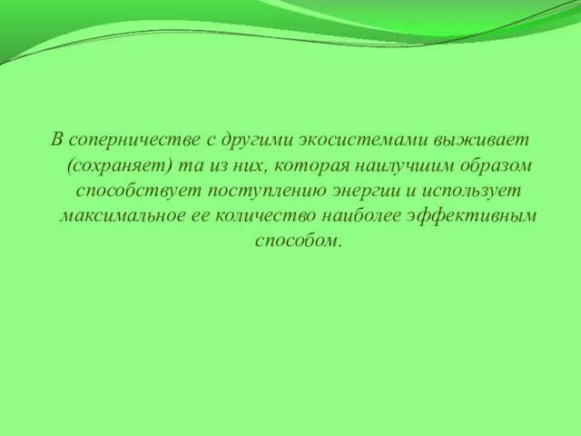 В соперничестве с другими экосистемами выживает (сохраняет) та из них, которая наилучшим