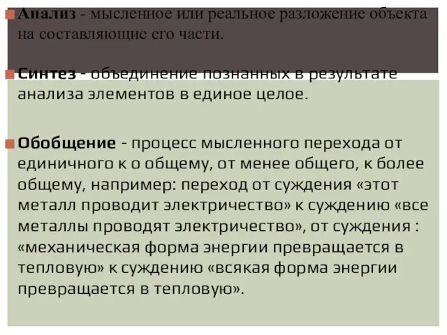 Анализ - мысленное или реальное разложение объекта на составляющие его части. Синтез