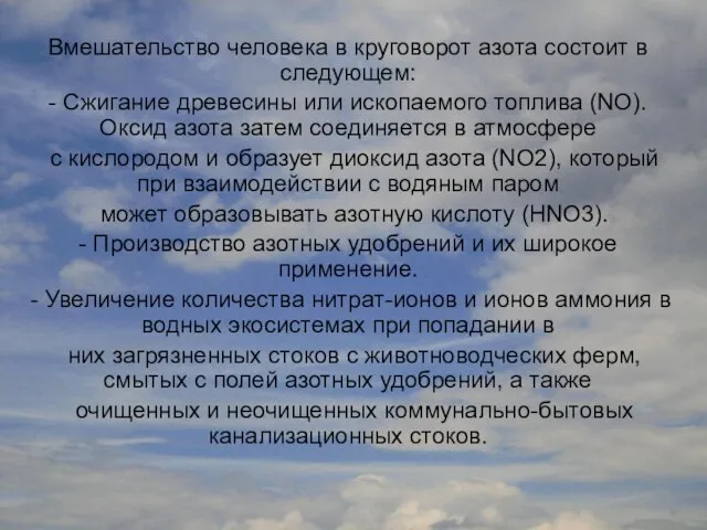 Вмешательство человека в круговорот азота состоит в следующем: - Сжигание древесины или