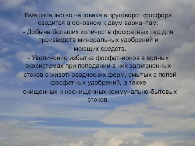 Вмешательство человека в круговорот фосфора сводится в основном к двум вариантам: -