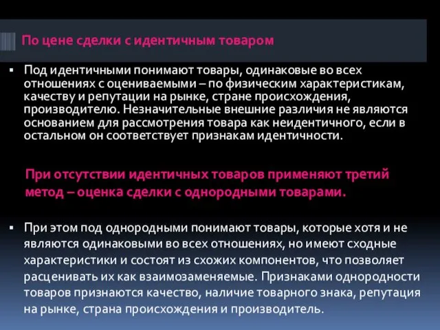 Под идентичными понимают товары, одинаковые во всех отношениях с оцениваемыми – по