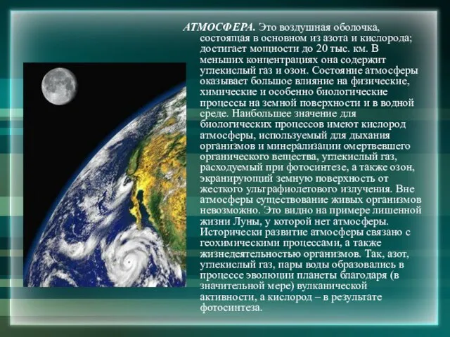 АТМОСФЕРА. Это воздушная оболочка, состоящая в основном из азота и кислорода; достигает