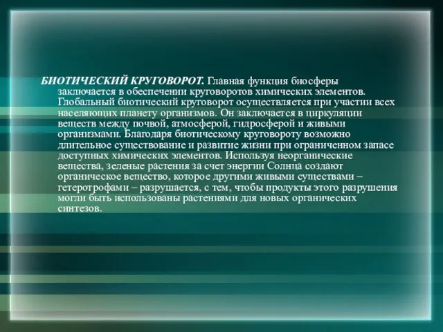 БИОТИЧЕСКИЙ КРУГОВОРОТ. Главная функция биосферы заключается в обеспечении круговоротов химических элементов. Глобальный