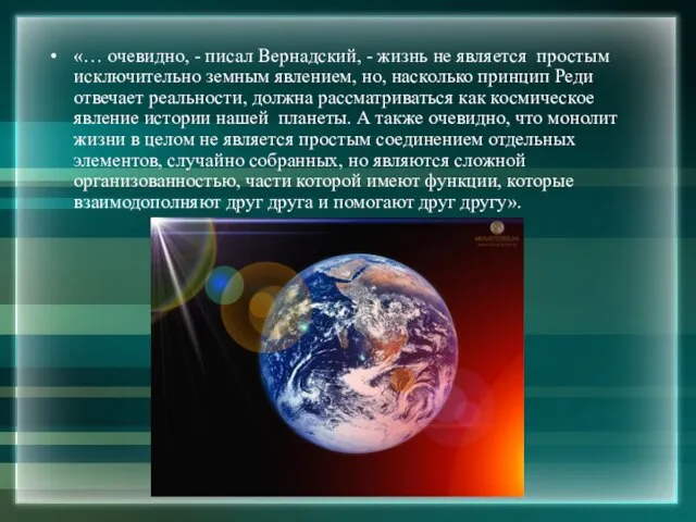 «… очевидно, - писал Вернадский, - жизнь не является простым исключительно земным