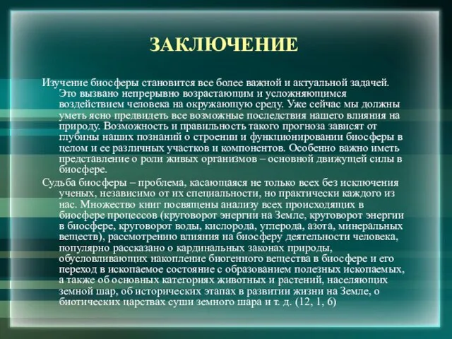 ЗАКЛЮЧЕНИЕ Изучение биосферы становится все более важной и актуальной задачей. Это вызвано