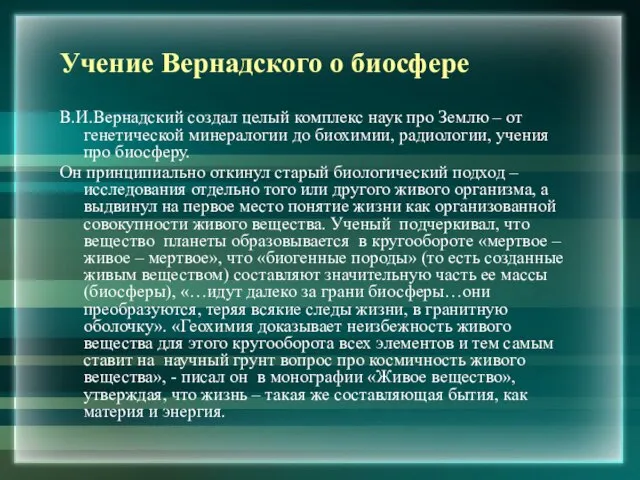 Учение Вернадского о биосфере В.И.Вернадский создал целый комплекс наук про Землю –