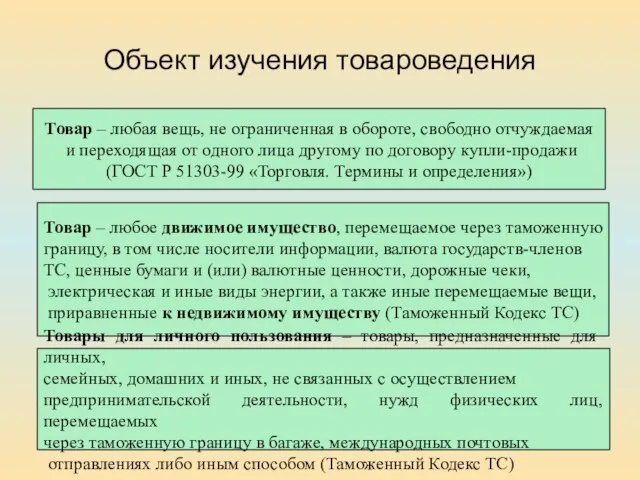 Объект изучения товароведения Товар – любая вещь, не ограниченная в обороте, свободно