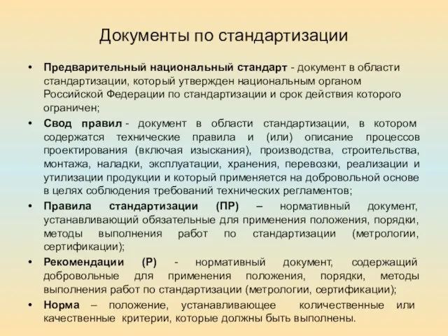 Документы по стандартизации Предварительный национальный стандарт - документ в области стандартизации, который