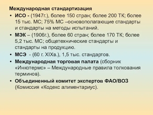 Международная стандартизация ИСО - (1947г.), более 150 стран; более 200 ТК; более