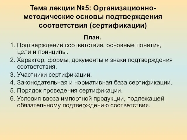 Тема лекции №5: Организационно-методические основы подтверждения соответствия (сертификации) План. 1. Подтверждение соответствия,