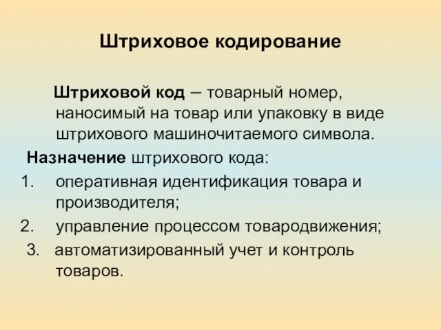 Штриховое кодирование Штриховой код – товарный номер, наносимый на товар или упаковку