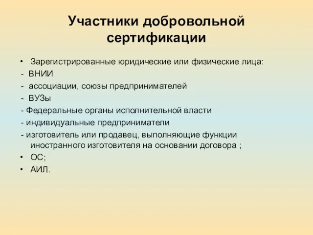 Участники добровольной сертификации Зарегистрированные юридические или физические лица: - ВНИИ - ассоциации,