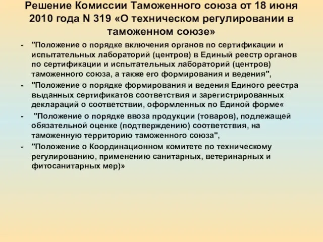 Решение Комиссии Таможенного союза от 18 июня 2010 года N 319 «О