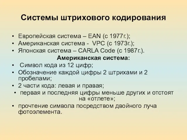 Системы штрихового кодирования Европейская система – EAN (с 1977г.); Американская система -