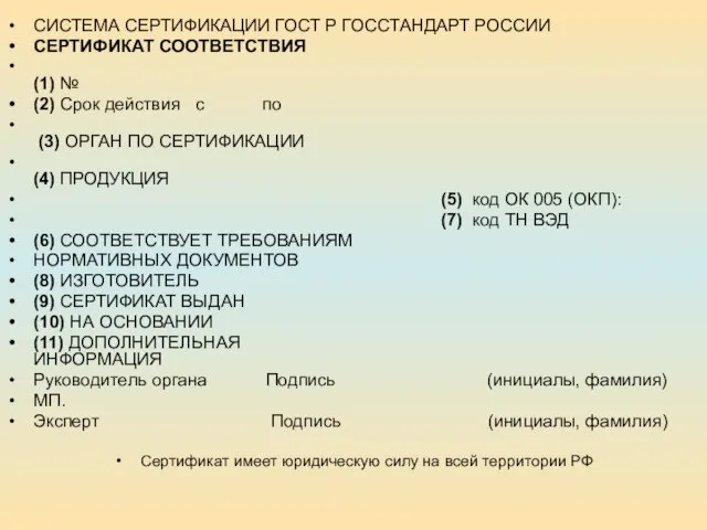 СИСТЕМА СЕРТИФИКАЦИИ ГОСТ Р ГОССТАНДАРТ РОССИИ СЕРТИФИКАТ СООТВЕТСТВИЯ (1) № (2) Срок