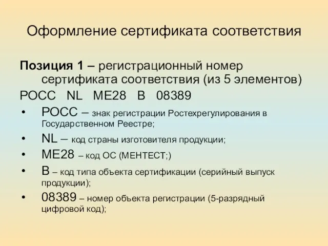 Оформление сертификата соответствия Позиция 1 – регистрационный номер сертификата соответствия (из 5