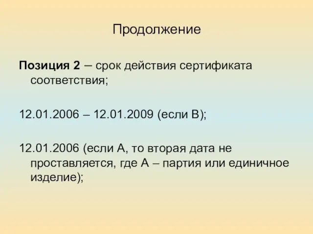 Продолжение Позиция 2 – срок действия сертификата соответствия; 12.01.2006 – 12.01.2009 (если