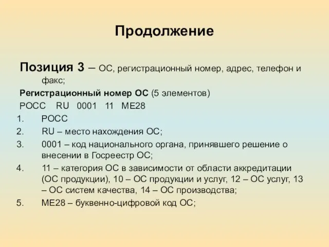 Продолжение Позиция 3 – ОС, регистрационный номер, адрес, телефон и факс; Регистрационный