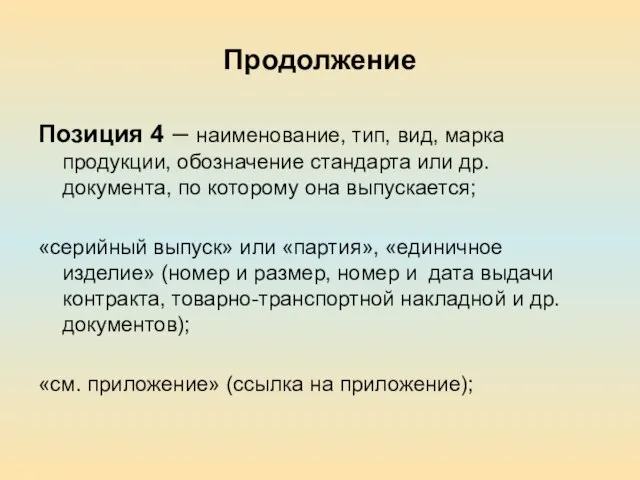 Продолжение Позиция 4 – наименование, тип, вид, марка продукции, обозначение стандарта или