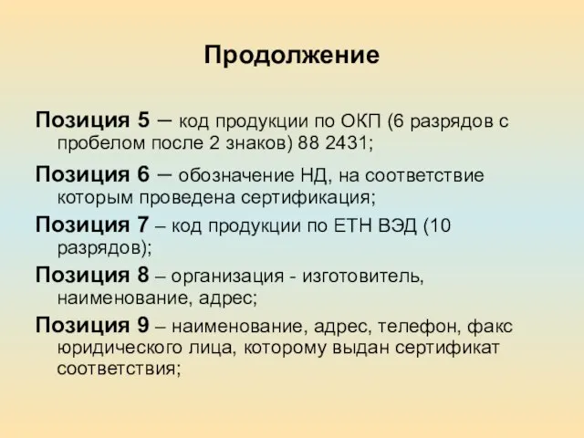 Продолжение Позиция 5 – код продукции по ОКП (6 разрядов с пробелом