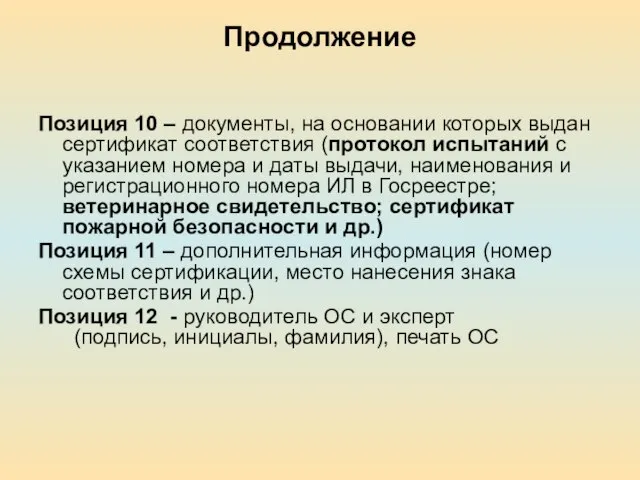 Продолжение Позиция 10 – документы, на основании которых выдан сертификат соответствия (протокол